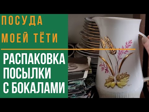 Видео: Советская посуда моей тети. Едем в гости. Распаковка посылки. Барахолка на диване. Расхламление