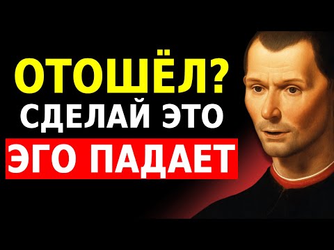 Видео: Если КТО-ТО отошёл, сделай это! (ЭГО РАЗРУШАЕТСЯ за дни) – По Макиавелли