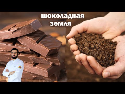 Видео: как готовить шоколадная земля #декор #рецепты #шоколадная