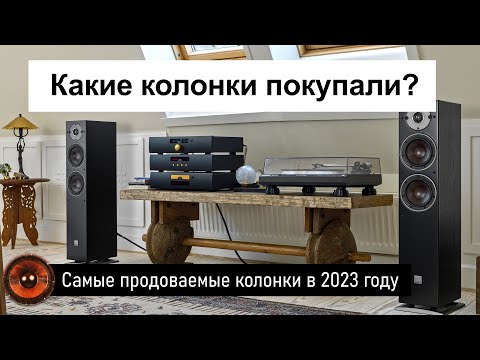 Видео: Самые продаваемые колонки в 2023 году | Народный топ напольной акустики