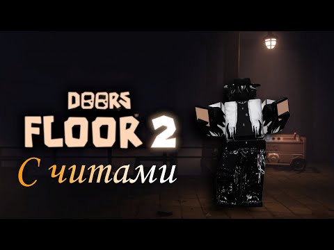 Видео: Прохождение ⟩ Roblox Doors Floor 2 С читами!