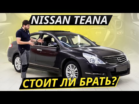 Видео: Достойная альтернатива Камри? Nissan Teana | Подержанные автомобили