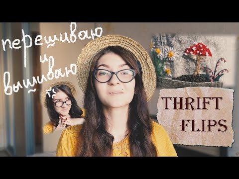 Видео: Перешиваю брюки в австрийскую юбку 😍 Узелковая вышивка | Thrift Flips