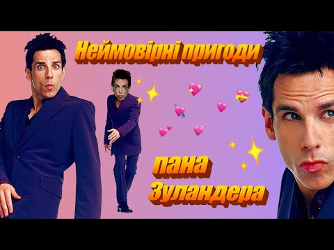 Видео: Про що був Зуландер? (огляд фільмів)