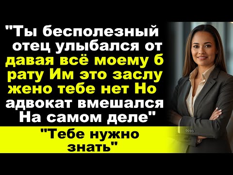 Видео: «Отец высмеял меня перед всеми и сказал, что я ничего не получу — но затем адвокат всё раскрыл...»