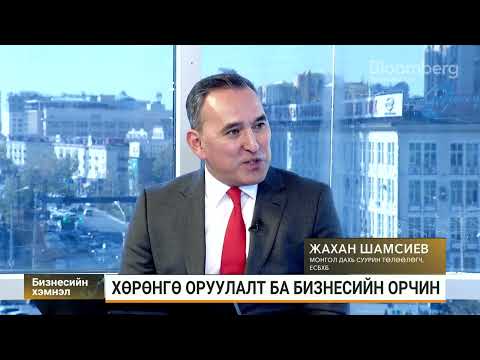 Видео: Ж.Шамсиев: Монголд өрнөж буй үйл явдал ардчиллын нэг хэсэг. Урт хугацааны төлөвт сөргөөр нөлөөлөхгүй