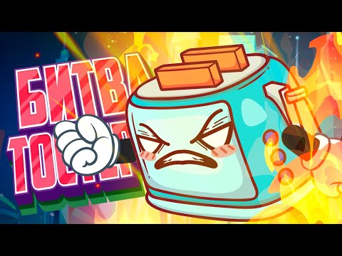 Видео: ЧЬИ БУЛКИ СГОРЯТ РАНЬШЕ? 🔥 БИТВА ТОСТЕРОВ ♦ Toasterball