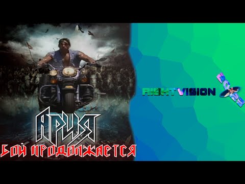 Видео: Ария – Бой продолжается ♂Right / Gachi Version♂【 RightVision 2023 】