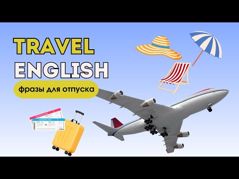 Видео: Travel English: Фразы, которые реально пригодятся в путешествии