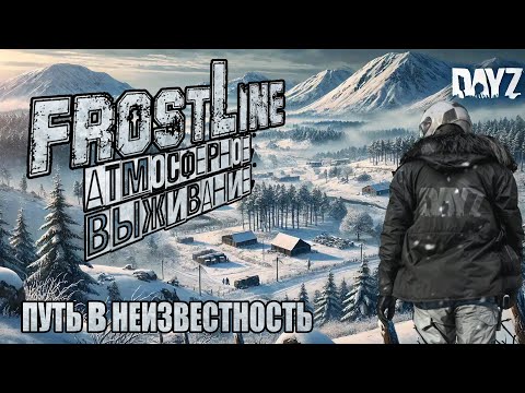 Видео: DayZ Frostline - ПУТЬ В НЕИЗВЕСТНОСТЬ | DayZ 1.26 #3