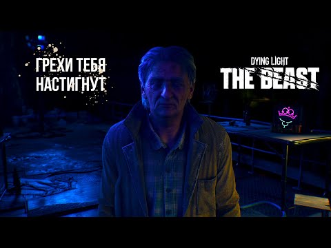 Видео: Грехи прошлого ♛ Dying Light The Beast [4K] ♛ Прохождение #5
