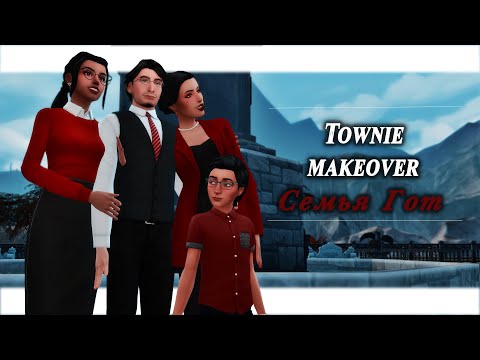 Видео: The Sims 4 | Townie makeover #4| Семья Гот