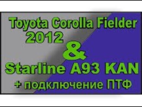 Видео: Toyota Corolla Fielder 2012 , подключение ПТФ
