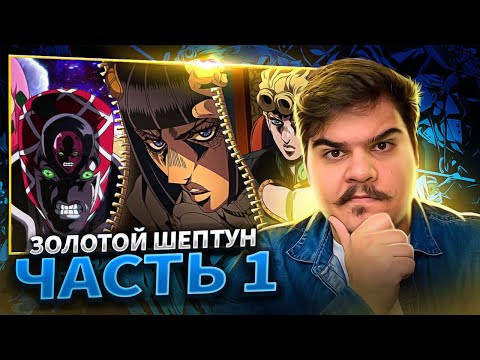 Видео: ▷ Эпохальный Обзор ДжоДжо (Golden Wind) ЧАСТЬ 1 | РЕАКЦИЯ на Velut Luna