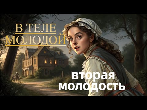 Видео: Надюша снова молода… и снова в беде! 😱💥Молодость вернулась, но жизнь не сахар 😅💔