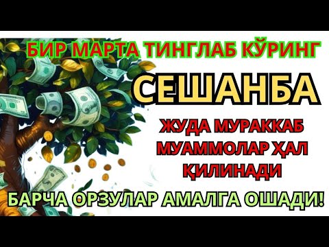 Видео: ЭНГ КУЧЛИ ДУО Бараот Сешанба куниЖуда қийин муаммолар ҳал этилади |олиб келади #дуо #Зікір #Ризық