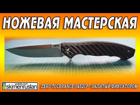 Видео: Zero Tolerance 0452CF - залитый фиксатором - НА ГЛУХО / @skimenruslan