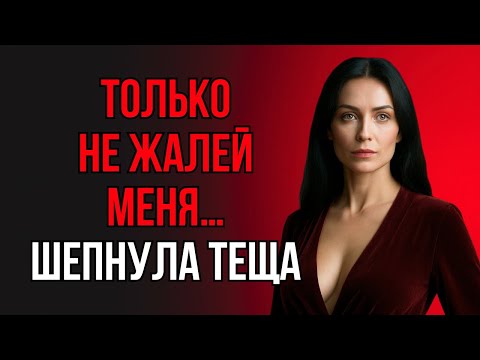 Видео: ПОСЛЕ ЭТИХ СЛОВ ТЁЩИ Я ПОНЯЛ: ПУТИ НАЗАД НЕТ