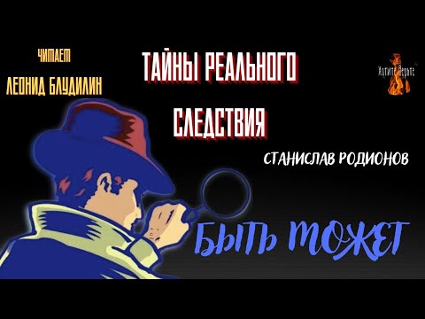 Видео: Тайны Реального Следствия: БЫТЬ МОЖЕТ (автор: Станислав Родионов). Чит. Леонид Блудилин