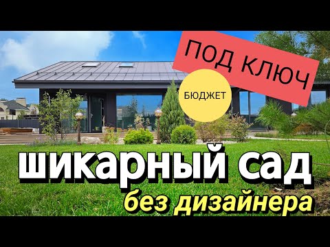 Видео: Сколько стоит посадить красивый, малоуходный сад? На чем можно сэкономить и можно ли...?