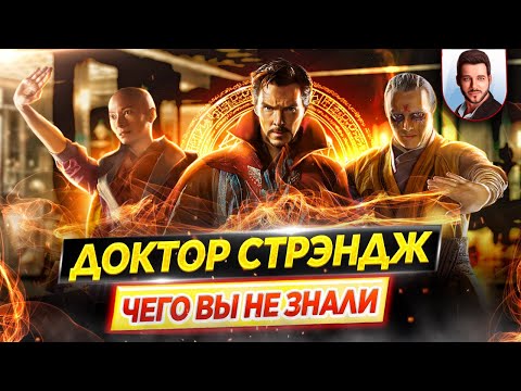 Видео: Доктор Стрэндж - Самые интересные факты - ЧЕГО ВЫ НЕ ЗНАЛИ о фильме // ДКино