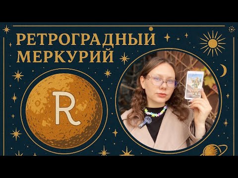 Видео: РЕТРОГРАДНЫЙ МЕРКУРИЙ В НОЯБРЕ 2025: к кому скоро вернутся бывшие?