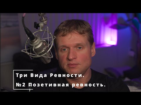 Видео: 48 Три Вида Ревности. #2 Позитивная Ревность