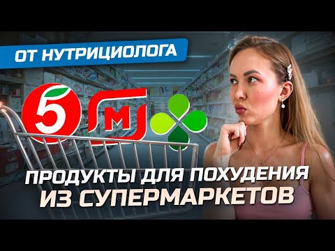 Видео: ЧТО КУПИТЬ, ЧТОБЫ ПОХУДЕТЬ В СУПЕРМАРКЕТАХ И МАГАЗИНАХ?