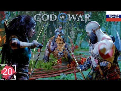 Видео: God of War: Ragnarök ➤ ПРОХОЖДЕНИЕ НА РУССКОМ ➤ ЧАСТЬ 20