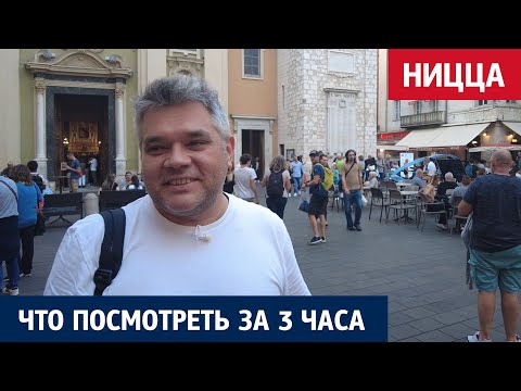 Видео: Достопримечательности Ниццы. Лазурный берег. Что посмотреть за 3 часа в Ницце