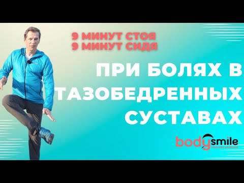 Видео: Гимнастика при боли в тазобедренных суставах. Или что делать, чтобы они были здоровы!