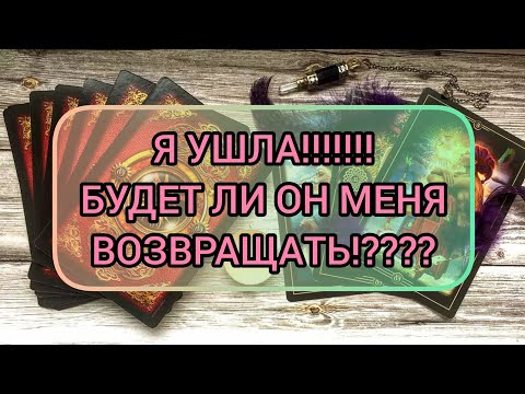 Видео: ✅🔯💕🔯✅ Я УШЛА‼️БУДЕТ ЛИ ОН МЕНЯ ВОЗВРАЩАТЬ⁉️⁉️⁉️⁉️⁉️ 💕💕💕💕💕💕💕💕💕💕💕💕💕💕