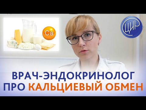 Видео: Кальций и его роль в организме. Как избежать недостатка кальция и чем опасен его избыток.