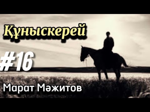 Видео: Құныскерей. 16 соңғы бөлім. / аудиокітап / аудиокітаптар қазақша / болған оқиғалар @өміриірімдері