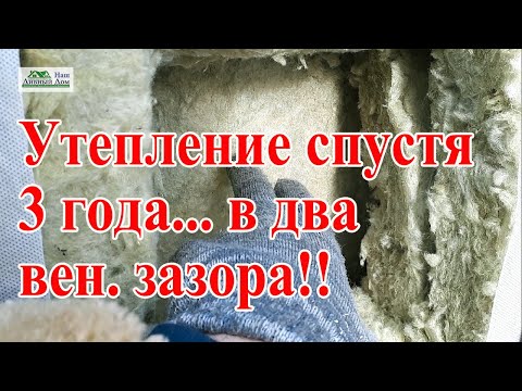 Видео: Утепление спустя 3 года. Как правильно утеплить дом.