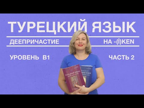 Видео: Деепричастие на (-i)ken часть 2