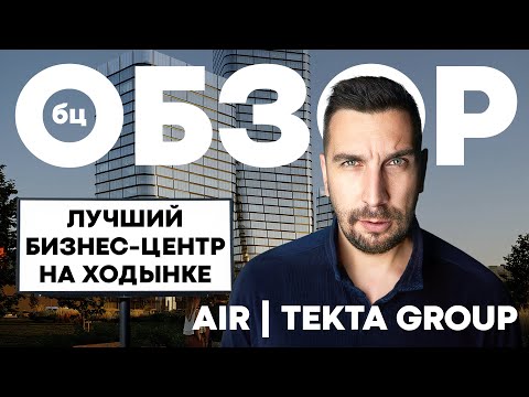 Видео: Обзор БЦ Air Tekta Group | Инвестиции в коммерческую недвижимость | Бизнес-центр Эир Текта Групп