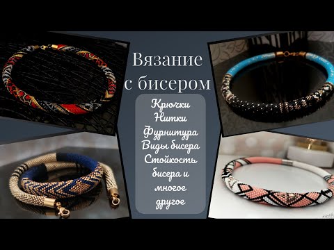 Видео: УЧИМСЯ ВЯЗАТЬ С БИСЕРОМ ✅ЭФИР. бисер, крючки/нитки, перекрут, фурнитура, петля подъема. И другое