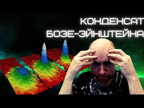 Видео: Что такое конденсат Бозе-Эйнштейна? Душкин объяснит