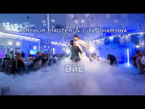 Видео: Артур Маузер Сакс & Лия Шамсина - Эйе