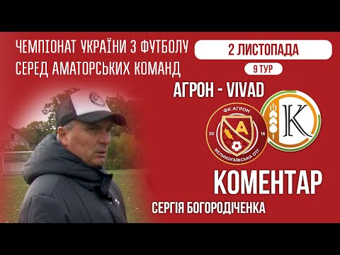 Видео: КОМЕНТАРІ / "Агрон" - "Колос" Полонне / ЧЕМПІОНАТ ААФУ