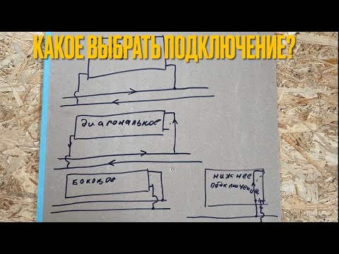 Видео: Какое сделать подключение на стальном панельном радиаторе с боковым подключением?Низ-низ?Диагоналку?