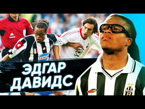 Видео: ЭДГАР ДАВИДС - первый футболист в очках | Команда Мечты | Ювентус