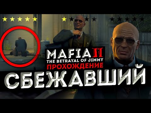 Видео: ПОБЕГ ИЗ ТЮРЬМЫ! ДЖИММИ ВЕНДЕТТА БУДЕТ МСТИТЬ! ▶Прохождение #19◀ Mafia II: DE / Jimmy’s Vendetta