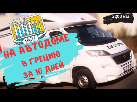 Видео: На автодоме в Грецию / Camper trip to Greece