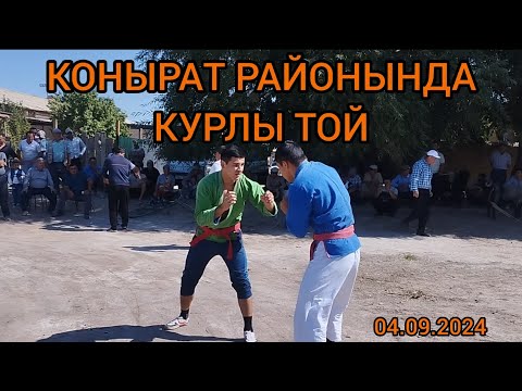 Видео: КАРАКАЛПАКСТАН РЕСПУБЛИКАСЫ КОНЫРАТ РАЙОНЫНДА КУРЛЫ ТОЙ 04.09.2024