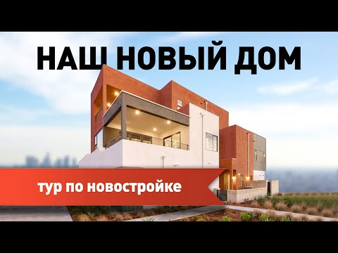 Видео: Наш новый дом в Калифорнии