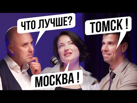 Видео: ПОДКАСТ О НЕДВИЖИМОСТИ/ Москва или Томск/ ЖИТЬ ИЛИ ИНВЕСТИРОВАТЬ?