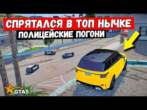 Видео: КРАСИВО СПРЯТАЛСЯ В ТОП НЫЧКЕ, ПОЛИЦЕЙСКИЕ ПОГОНИ В GTA 5 RP MURRIETA !