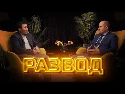 Видео: Другое мнение | Развод